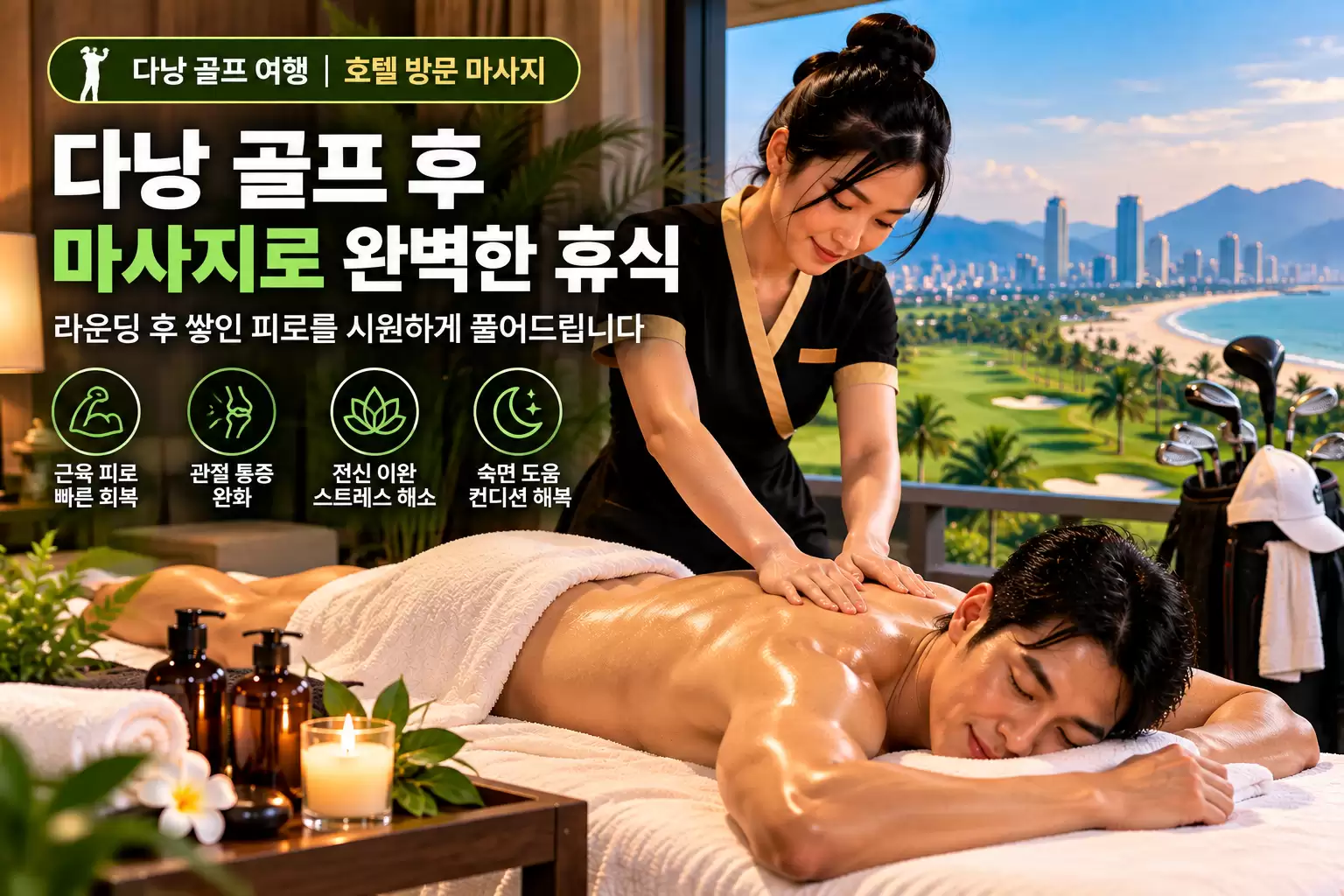 다낭 골프 후 마사지 – 라운딩 후 호텔에서 편하게 휴식하는 방법 1 다낭 골프 후 마사지 – 라운딩 후 호텔에서 편하게 휴식