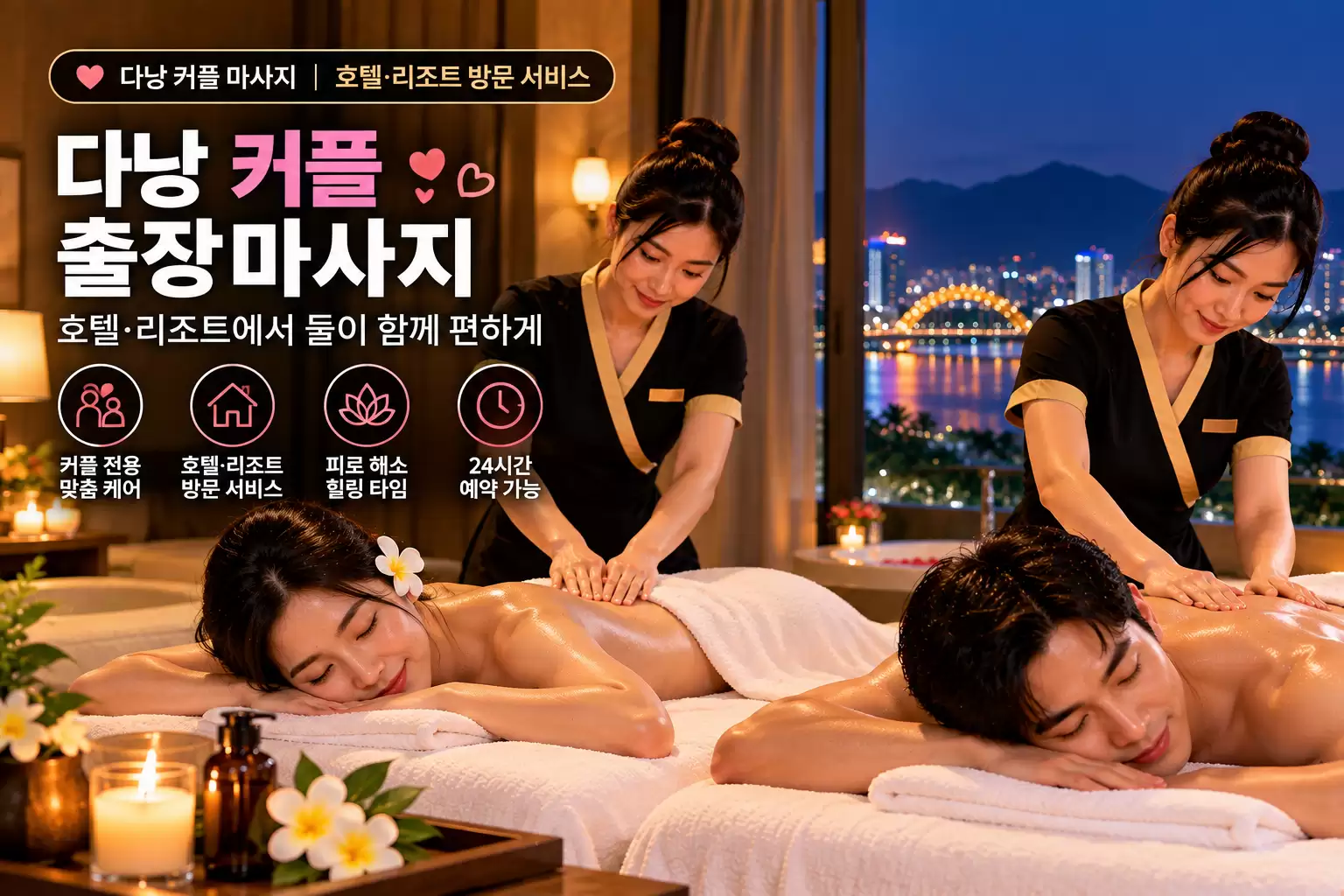 다낭 커플 출장마사지 – 호텔·리조트에서 둘이 함께 편하게 받는 방법 1 다낭 커플 출장마사지 – 호텔·리조트에서 둘이 함께 편하게 받는 마사지